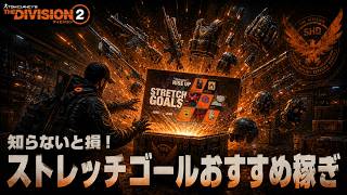 【ディビジョン２】試してみて！ストレッチゴールのおすすめ稼ぎ方法【The Division2】