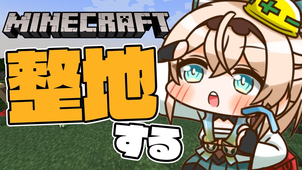 【Minecraft】ありえんくらい整地をします。【風真いろは/ホロライブ】