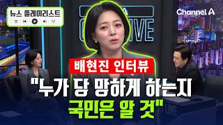 배현진 인터뷰 "컷오프 일관성 떨어져 아쉽다" [뉴스플레이리스트] / 채널A