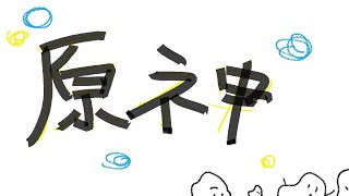 【原神】すすめたい ガチャ引くためにも すすめたい
