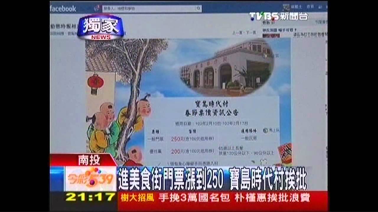 〈獨家〉進美食街門票漲到250 寶島時代村挨批