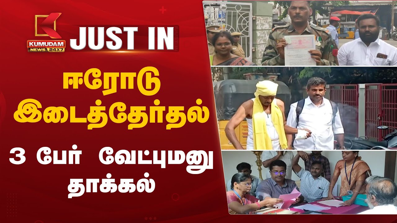 ஈரோடு இடைத்தேர்தல் - 3 பேர் வேட்புமனு தாக்கல்