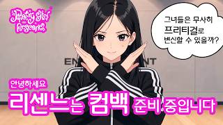 리센느는 컴백 준비중 :: 미션 프리티걸 변신
