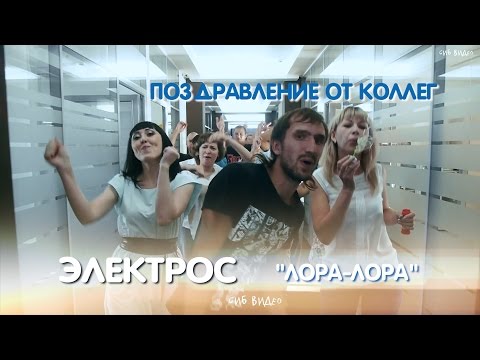 КРУТОЕ Поздравление от коллег