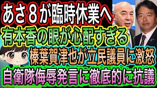 【日本保守党】あさ8が臨時休業へ！有本香の眼が心配／榛葉賀津也が立民議員に激怒！自衛隊侮辱発言に抗議