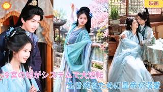 【中国ドラマ】冷宮の妃がまさかの大逆転？！ 👑 皇帝が秘密のシステムに縛られ、生き残るために彼女を溺愛！後宮を自由に突き進む、甘々なる華麗なる歴史大逆転劇 🌸| ショートドラマ