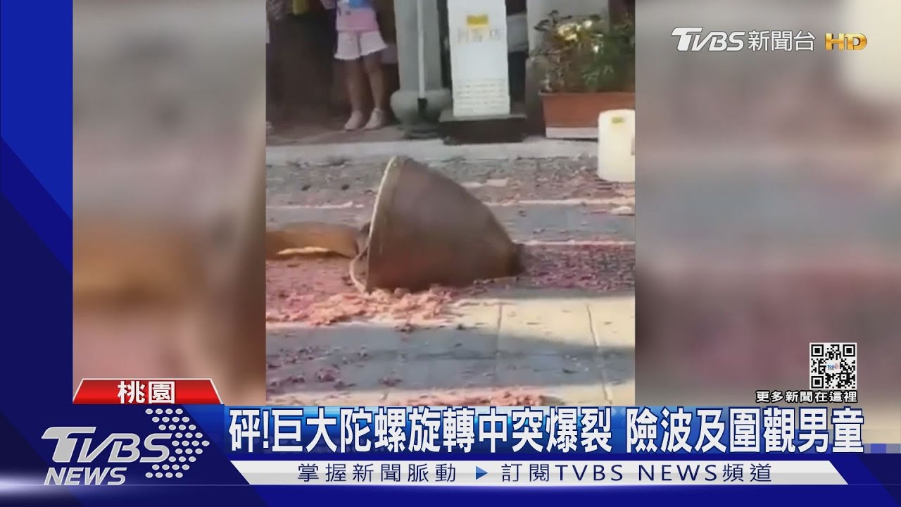 砰!巨大陀螺旋轉中突爆裂 險波及圍觀男童