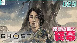 #29[END] Ghost of Yōtei：さっくとだいごろの実況