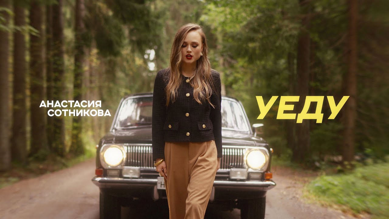 Анастасия Сотникова — Уеду