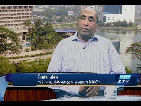 একুশে বিজনেস-দুপুর || নিয়াজ রহিম-পরিচালক, রহিমআফরোজ || ০৪ ফেব্রুয়ারি ২০১৯