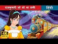 राजकुमारी जो सो ना सकी The Princess Who Couldn T Sleep In Hindi 