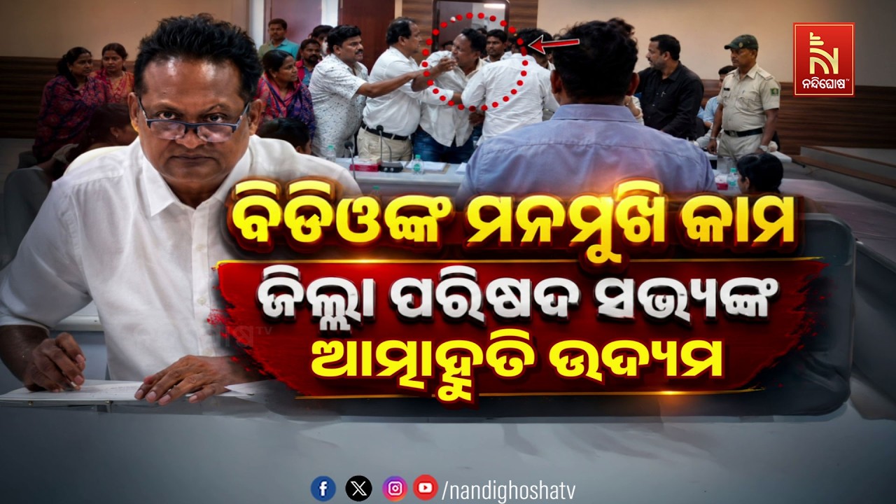 🔴 Live | ବିଡ଼ିଓଙ୍କ ମନମୁଖୀ କାମ : ଜିଲ୍ଲା ପରିଷଦ ସଭ୍ୟଙ୍କ ଆତ୍ମହ