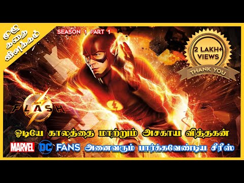 Flash Full Story Explained in Tamil | Season 1 Part 1 | Tamil Dubbed Series | Oru Kadha Solta 2.0