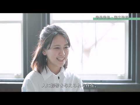 児童保育学科 【大阪樟蔭女子大学】国文学科　学生インタビュー