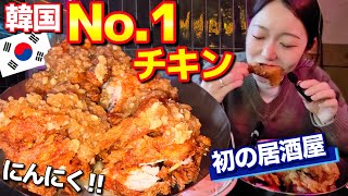 韓国で全国No.1をとったチキン屋へ‼️初めての居酒屋撮影がちょっと怖かったけど、にんにくチキンは想像以上だった【韓国グルメ】