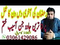 Ramzan Ka Khas Amal Jin Jadu Khatem Puranay Jadugar Jin Khatem Ramzan Ki Akhri Das Raton Ka Amal