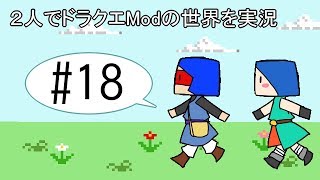 【minecraft】２人でドラクエの世界を実況プレイPart18【DQM3Mod】