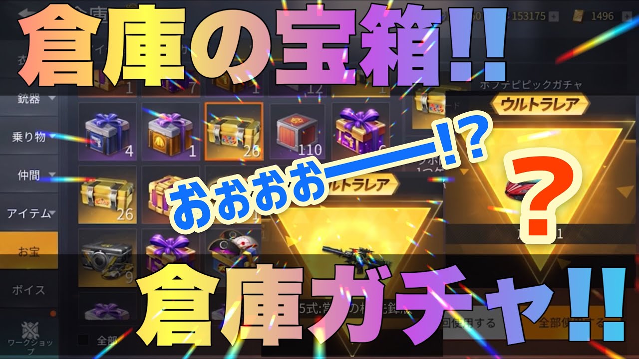 【荒野行動】最新倉庫ガチャ！大掃除で倉庫の宝箱を一気に開けてみた！貯めた宝箱で無料ガチャ神引き挑戦！！！無料金券プレ配布もあるかも？！