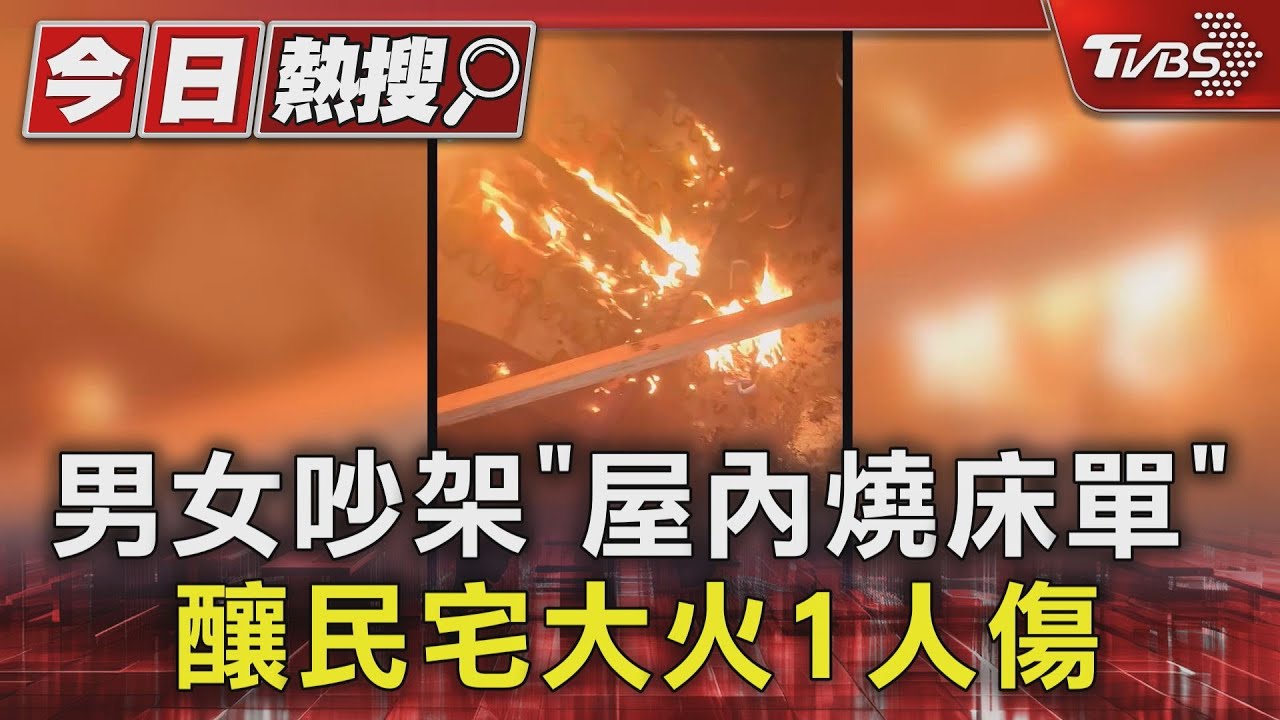 男女吵架「屋內燒床單」　釀民宅大火1人傷