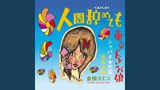 Cover art for Sinking Town (沈める街)