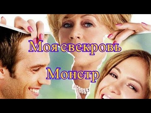 Моя свекровь-монстр/ Отношения со свекровью/ Свекровь и невестка/