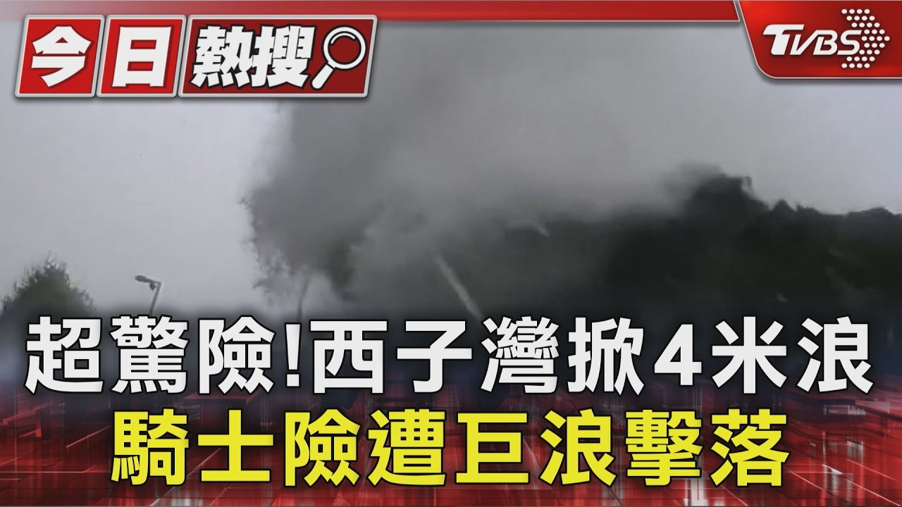 超驚險! 西子灣掀4米浪 騎士險遭巨浪擊落|TVBS新聞 @TVBSNEWS01