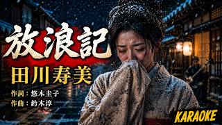 放浪記 – 田川寿美【カラオケ】｜Tagawa Toshimi – Hōrōki (Karaoke)