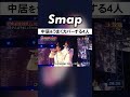 辛そうな中居を4人がしっかりカバー SMAP 中居正広 木村拓哉 稲垣吾郎 草彅