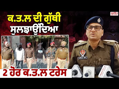 ਕ.ਤ.ਲ ਦੀ ਗੁੱਥੀ  ਸੁਲਝਾਉਂਦਿਆ 2 ਹੋਰ ਕ.ਤ.ਲ ਟਰੇਸ 