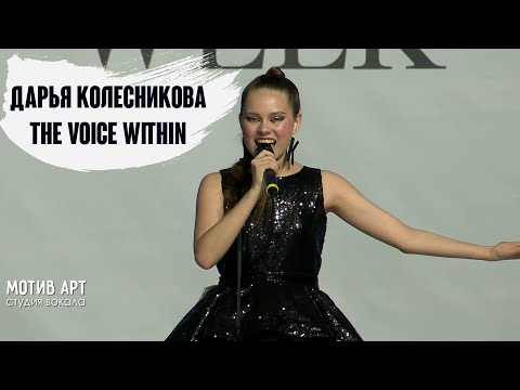 Дарья Колесникова - The Voice Within
