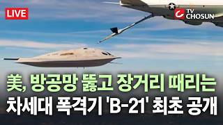 [????무조건 간다 LIVE] 美, 6세대 폭격기 B-21 '최초 공개'… 2차 협상 앞두고 무력 압박?