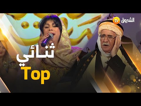الثنائي" الشيخ بوزاهر و الشابة يمينة" داونا في رحلة من نوع خاص أستمتعنا فيها بتراثنا الجميل