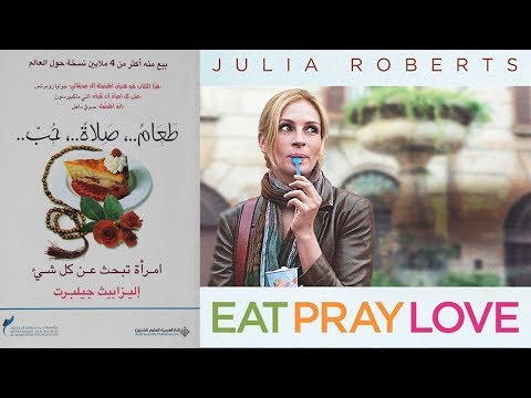 الرواية التي تحولت إلى فيلم جوليا روبرتس طعام صلاة حب اليزابيث جيلبرت الروايات الرومانسية