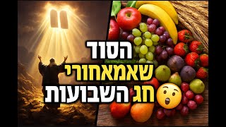 003 חג השבועות חגה של התורה וארץ ישראל