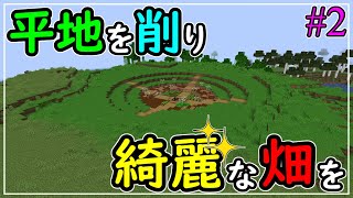 目指せ食料自給率100%！！村の離れに円形の畑作り！！【マインクラフト】#2