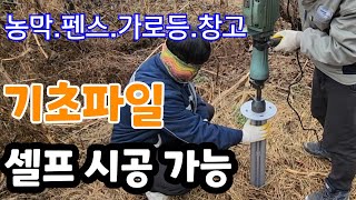 아직도 땅을 파서 기초공사를 하십니까?  셀프 시공 농막 펜스 데크 창고 가로등 기초파일
