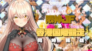 【競馬同時視聴】2023年阪神JF&香港国際競走同時視聴【ニュイ・ソシエール/にじさんじ】