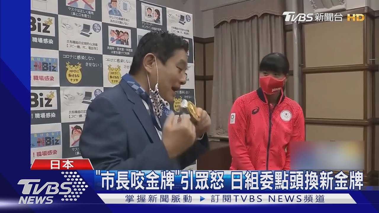 東奧爭議發酵「市長咬金牌」引眾怒 日組委點頭換新金牌