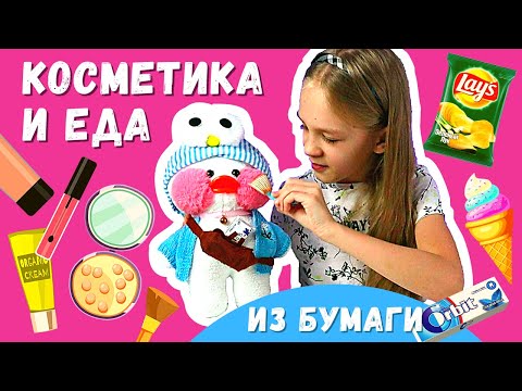 Бумажная косметика для уточки Лалафанфан распаковка и обзор. Косметика из бумаги бокс для Lalafanfan