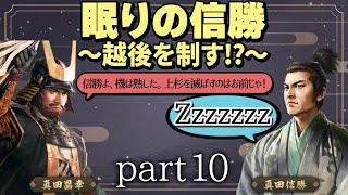 #10 もしも真田昌幸が天下人・豊臣秀吉と手を切っていたら？【信長の野望 新生WPKコンプリートエディション】九州征伐｜ゆっくり実況プレイ