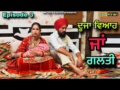 Duza viah ja galti || ਦੂਜਾ ਵਿਆਹ ਜਾਂ ਗਲਤੀ || Episode 3 || New Punjabi web series 2025