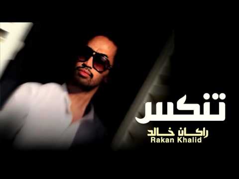 تنكس راكان خالد