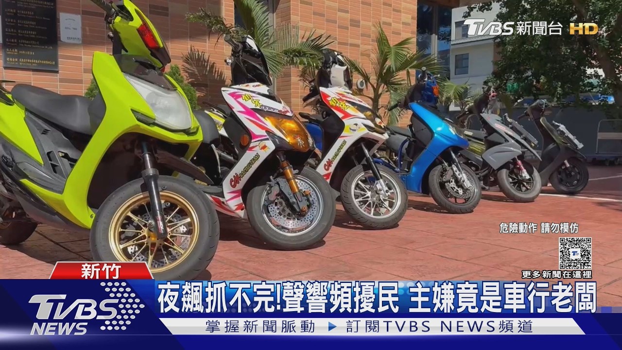 影音/改裝車行老闆揪飆車牟利!「開課表」暗號曝光 主嫌收押禁見