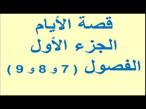 لغة عربية 3 ثانوي ( قصة الأيام الفصول 7 / 8 / 9 ) الدكتور : محسن العربي الإذاعة التعليمية