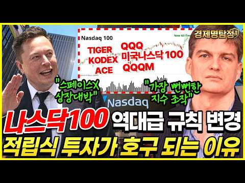 [긴급] 나스닥100 ETF 5월부터 룰 변경, 적립식 투자가 호구 되는 진짜 이유