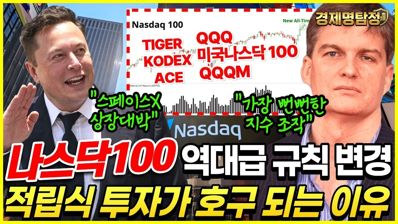 [긴급] 나스닥100 ETF 5월부터 룰 변경, 적립식 투자가 호구 되는 진짜 이유