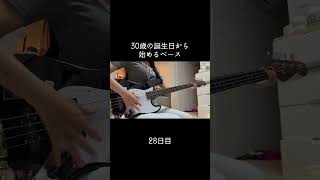 ぽこあぽこ #100日後に上手くなるベーシスト #30歳から始めるベース #30歳 #ベース