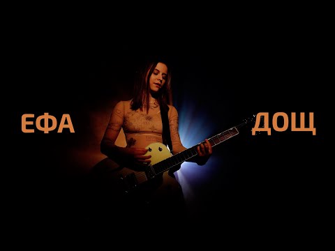 ЕФА - Дощ