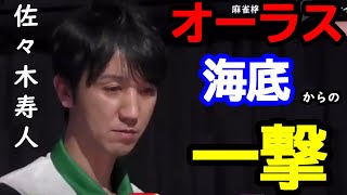 【M.LEAGUE】佐々木寿人 オーラス 海底からの『一撃』 倍満【切り抜き】