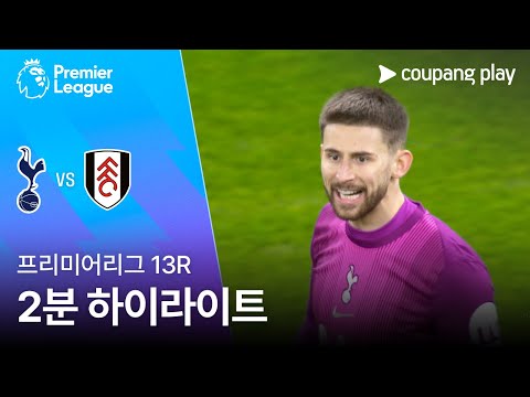 [프리미어리그] 13R 토트넘 vs 풀럼 2분 하이라이트